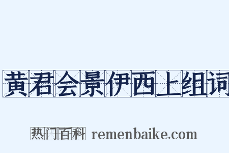 黄君会景伊西上组词是什么意思的图片